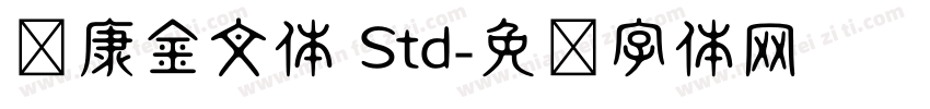 华康金文体 Std字体转换